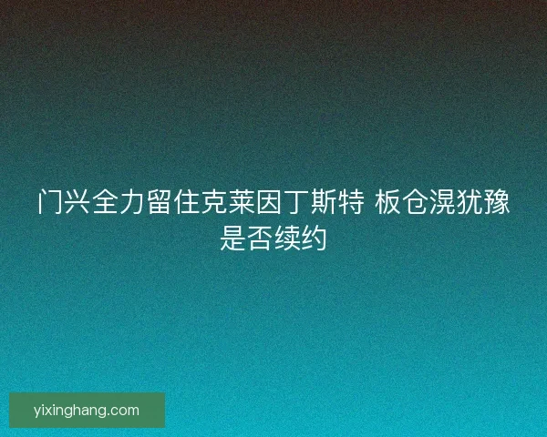 门兴全力留住克莱因丁斯特 板仓滉犹豫是否续约