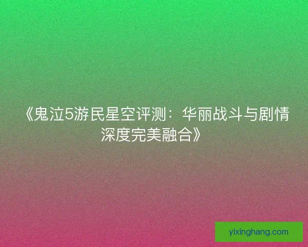 《鬼泣5游民星空评测:华丽战斗与剧情深度完美融合》 《鬼泣5游民星空评测:华丽战斗与剧情深度完美融合》