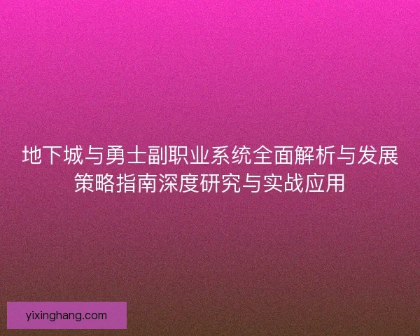 地下城与勇士副职业系统全面解析与发展策略指南深度研究与实战应用