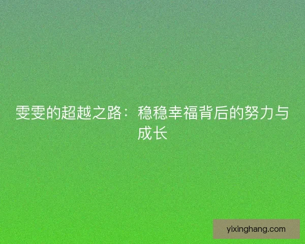 雯雯的超越之路：稳稳幸福背后的努力与成长